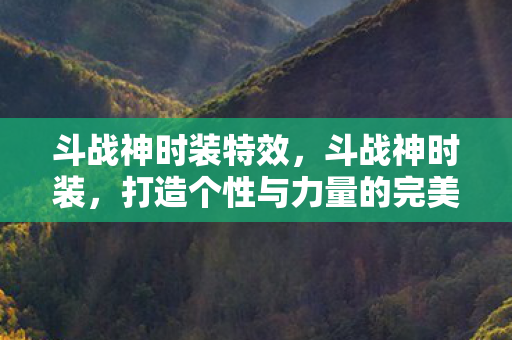 打造个性与力量的完美结合图片