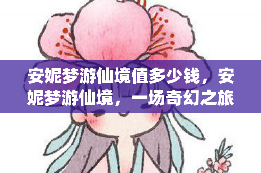 安妮梦游仙境值多少钱图片
