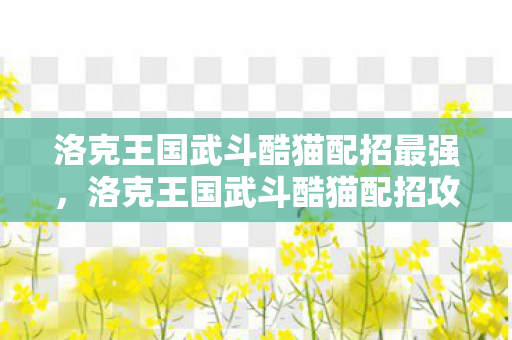 洛克王国武斗酷猫配招最强图片