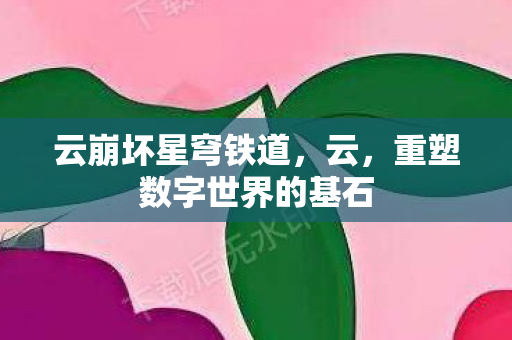 重塑数字世界的基石图片