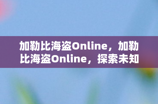 加勒比海盗Online图片