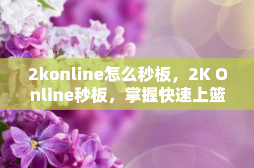 2konline怎么秒板图片