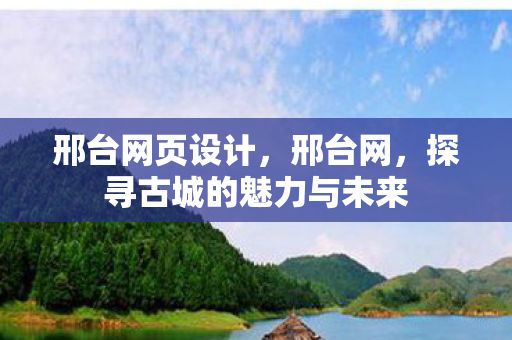 探寻古城的魅力与未来图片