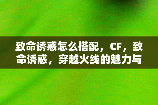 穿越火线的魅力与挑战图片