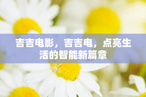 点亮生活的智能新篇章图片