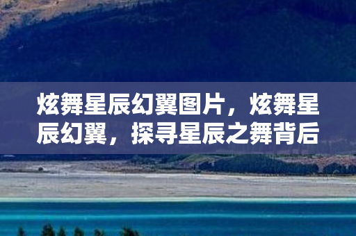 炫舞星辰幻翼图片，炫舞星辰幻翼，探寻星辰之舞背后的神秘力量