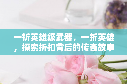 探索折扣背后的传奇故事图片