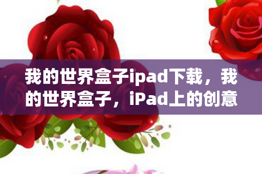 我的世界盒子ipad下载图片