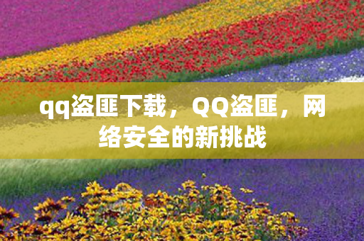 网络安全的新挑战图片