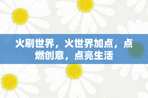 火世界加点图片