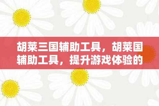 提升游戏体验的明智选择图片