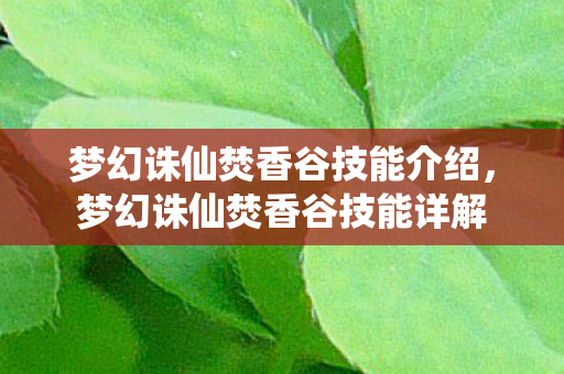 梦幻诛仙焚香谷技能介绍图片