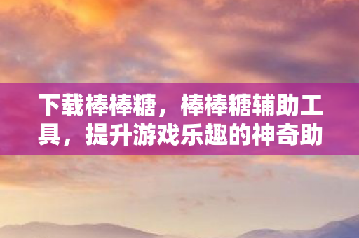提升游戏乐趣的神奇助手图片