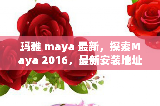 探索Maya 2016图片