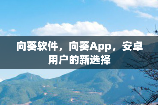 安卓用户的新选择图片