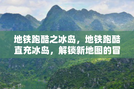 解锁新地图的冒险之旅图片