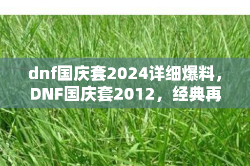 dnf国庆套2024详细爆料图片