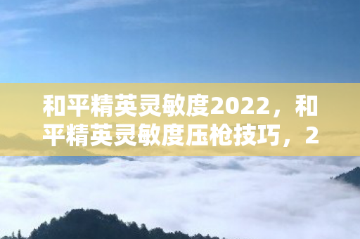 和平精英灵敏度2022图片