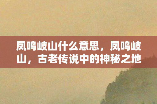 古老传说中的神秘之地图片