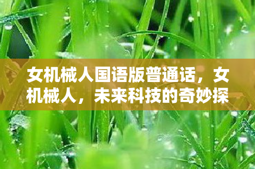 女机械人国语版普通话图片