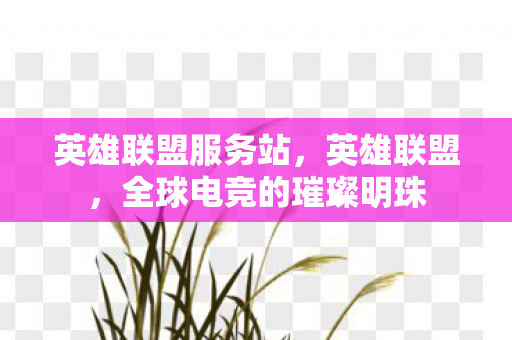 全球电竞的璀璨明珠图片