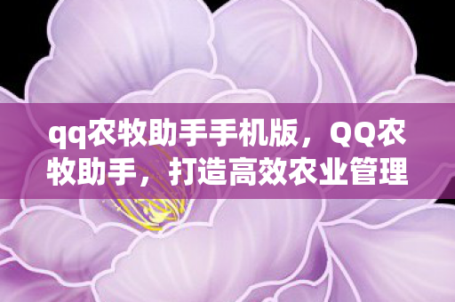 打造高效农业管理新体验图片