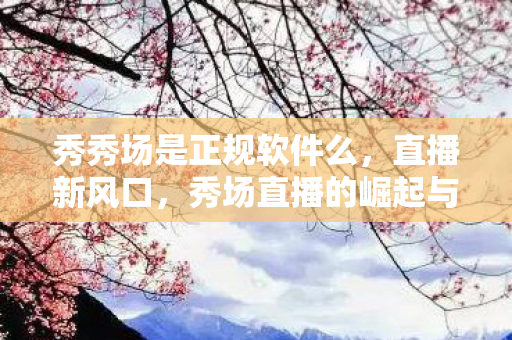 秀场直播的崛起与未来图片