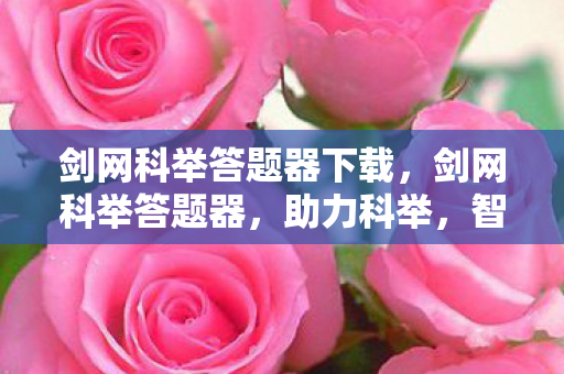 剑网科举答题器下载图片