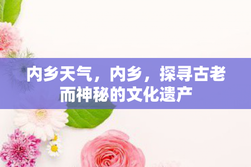 探寻古老而神秘的文化遗产图片