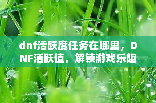 dnf活跃度任务在哪里图片