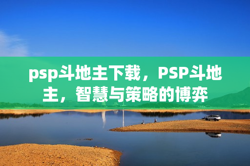psp斗地主下载图片