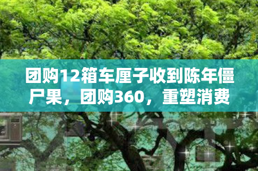 团购12箱车厘子收到陈年僵尸果图片