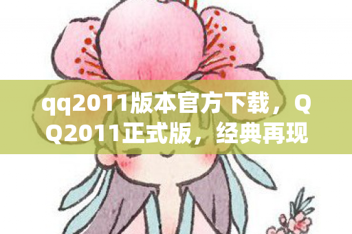 qq2011版本官方下载图片