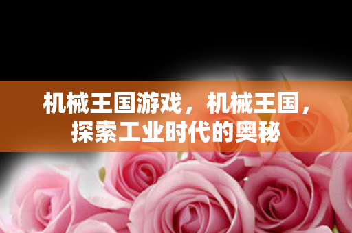 探索工业时代的奥秘图片