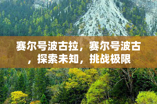 赛尔号波古拉图片