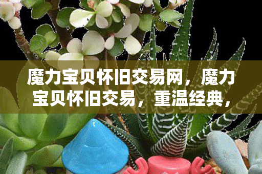 魔力宝贝怀旧交易网图片