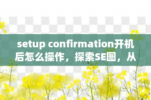 setup confirmation开机后怎么操作图片