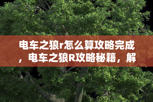 电车之狼r怎么算攻略完成图片