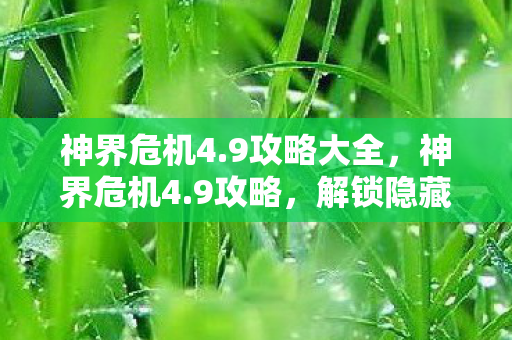 解锁隐藏关卡图片