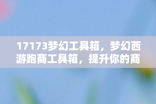 提升你的商业效率与收益图片