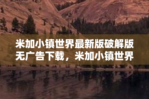 米加小镇世界最新版破解版无广告下载图片