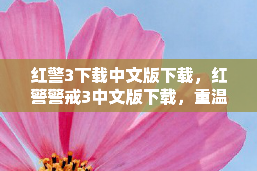 红警3下载中文版下载图片