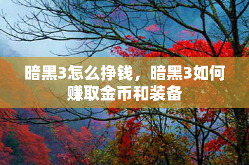 暗黑3如何赚取金币和装备图片