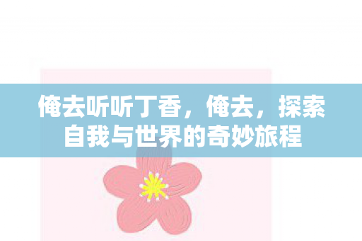 探索自我与世界的奇妙旅程图片