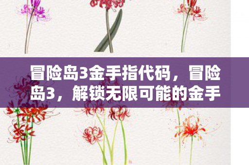 解锁无限可能的金手指秘籍图片