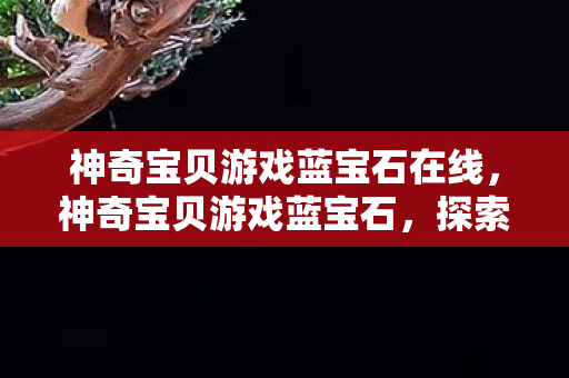 神奇宝贝游戏蓝宝石在线图片