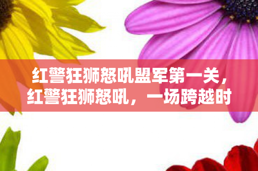 红警狂狮怒吼盟军第一关图片