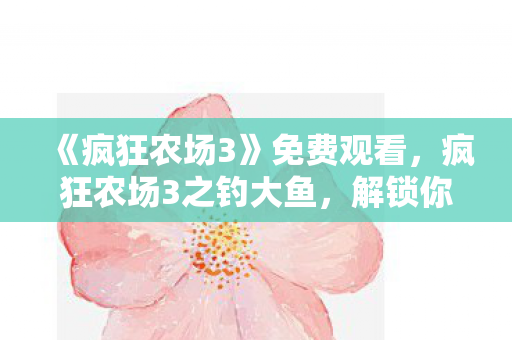 疯狂农场3之钓大鱼图片