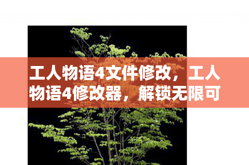 解锁无限可能的策略游戏利器图片