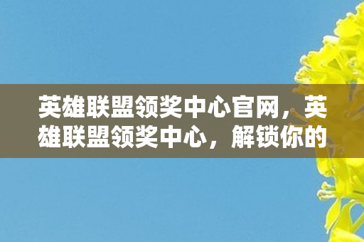 英雄联盟领奖中心官网图片